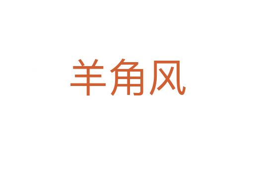 羊角风