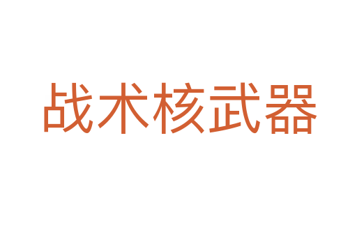 战术核武器