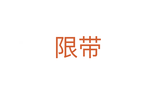 限带