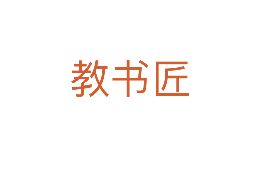 教书匠