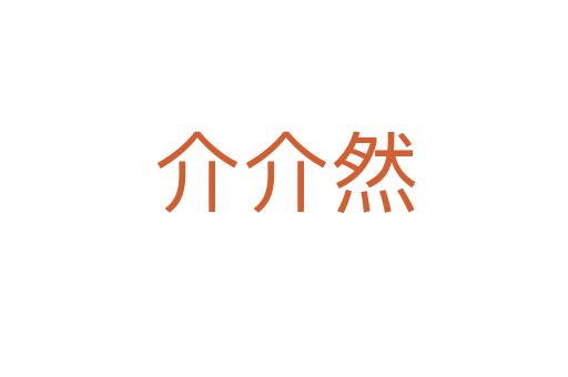 介介然