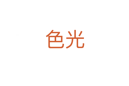 色光