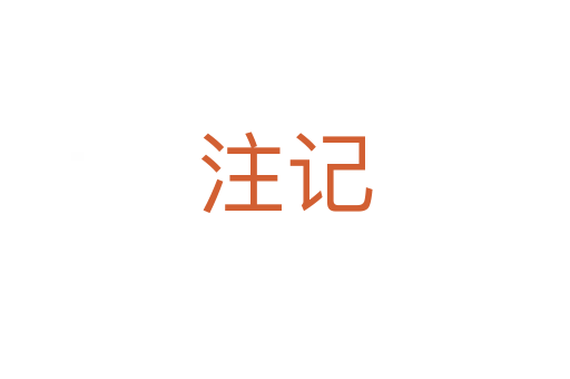注记