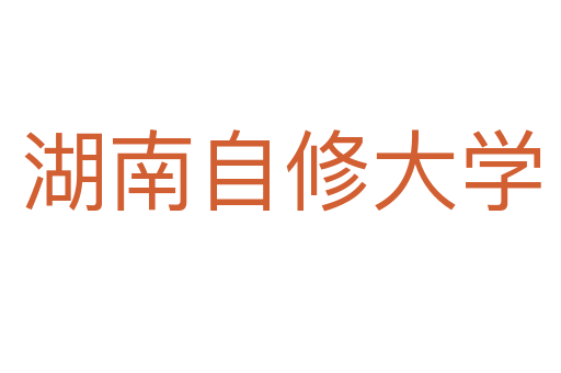 湖南自修大学