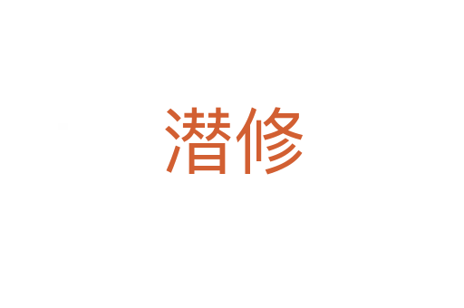 潜修