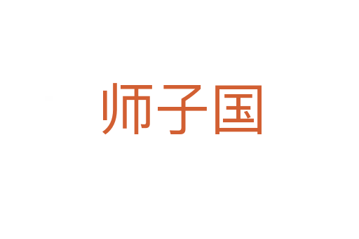师子国