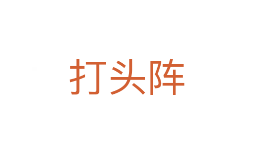 打头阵