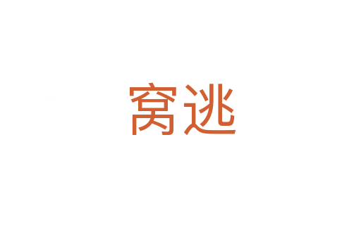 窝逃
