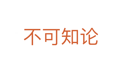 不可知论