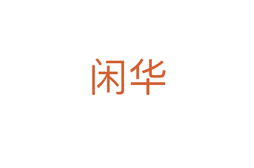 闲华