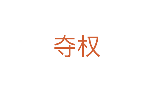 夺权
