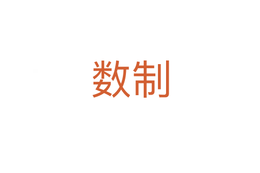 数制