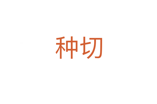 种切