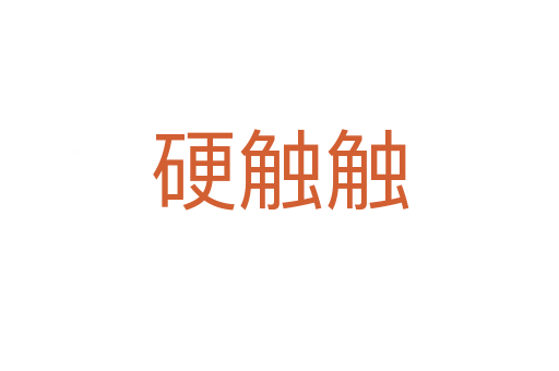 硬触触