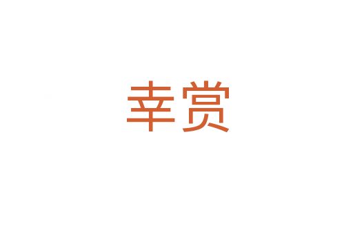 幸赏