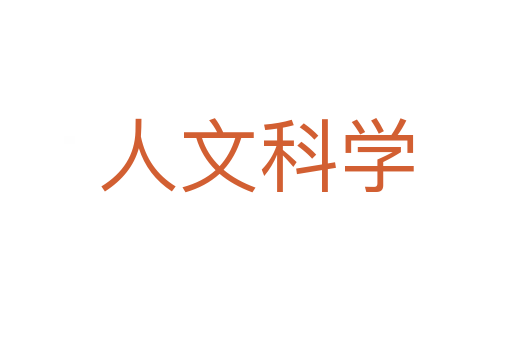 人文科学