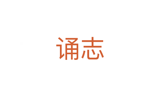 诵志