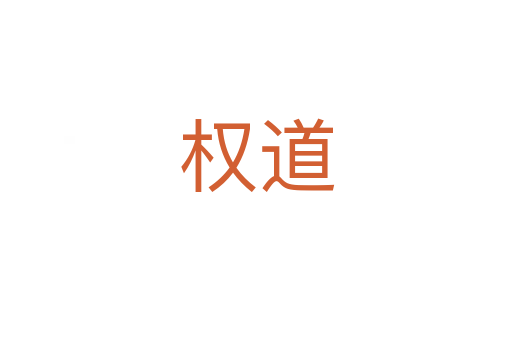 权道