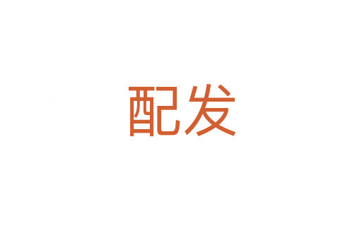 配发