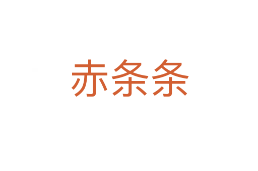 赤条条