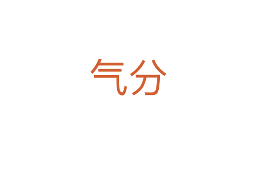 气分