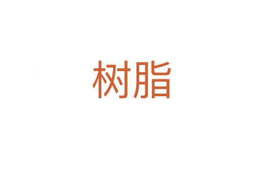 树脂