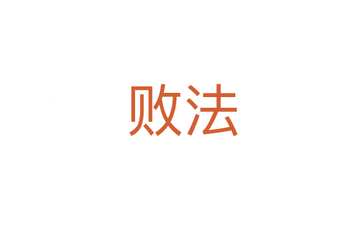 败法