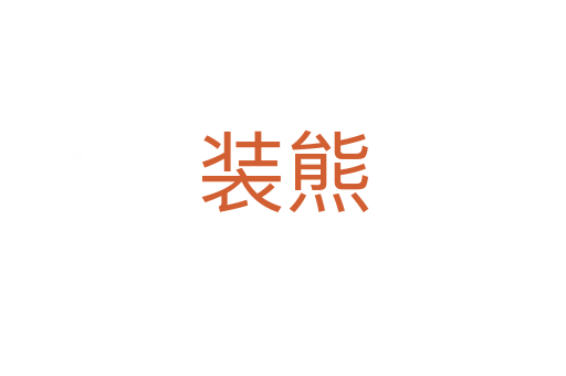 装熊