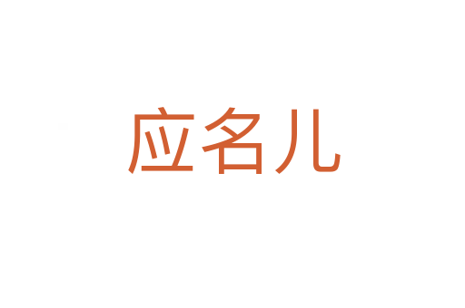 应名儿