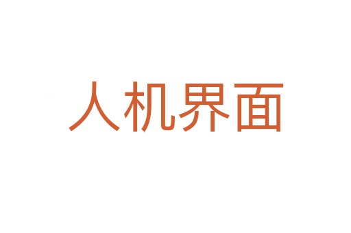人机界面