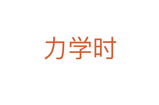 力学时