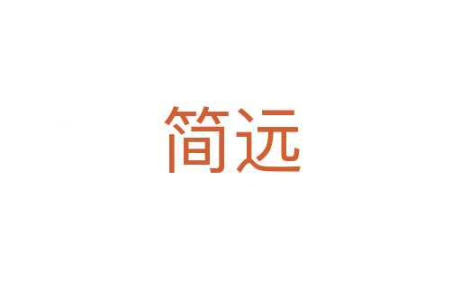 简远