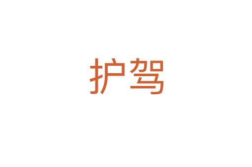 护驾