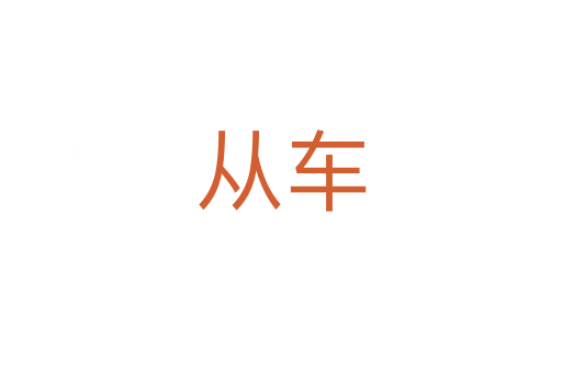 从车