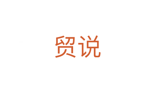 贸说