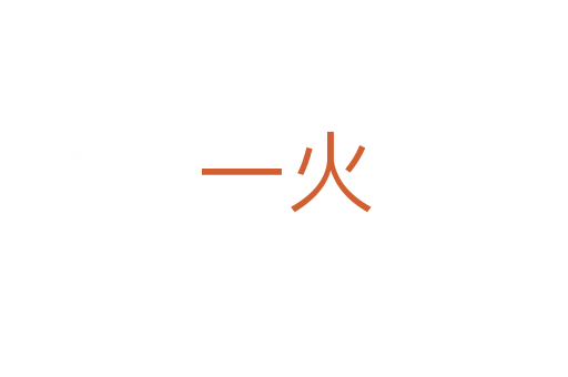 一火