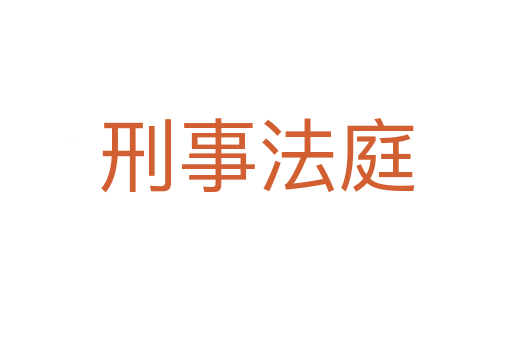 刑事法庭