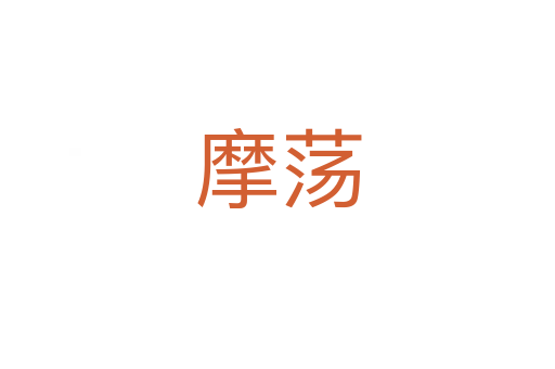 摩荡