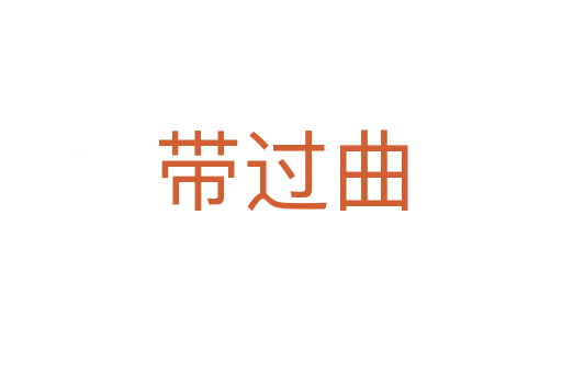 带过曲
