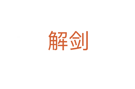 解剑