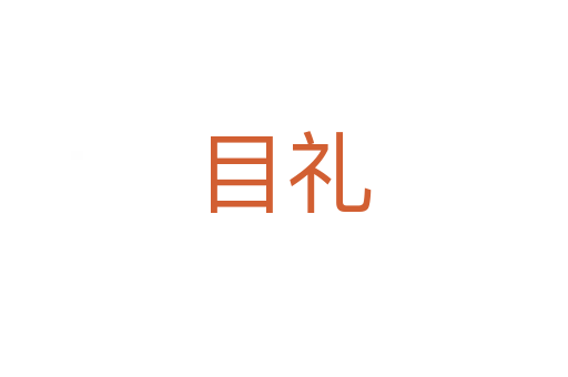 目礼