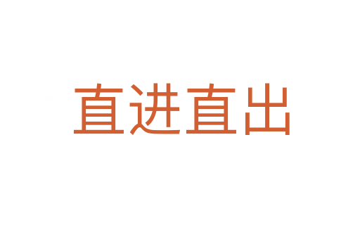 直进直出