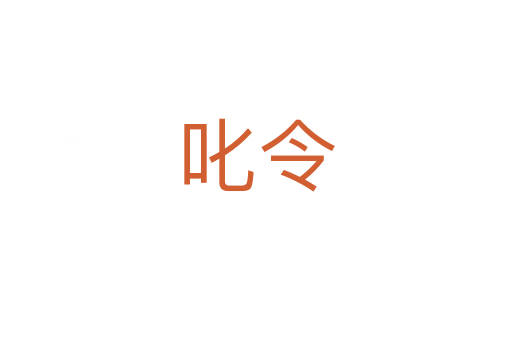 叱令