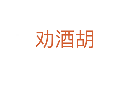 劝酒胡