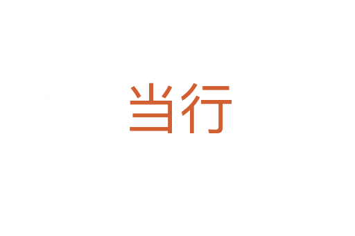 当行