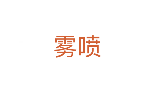 雾喷