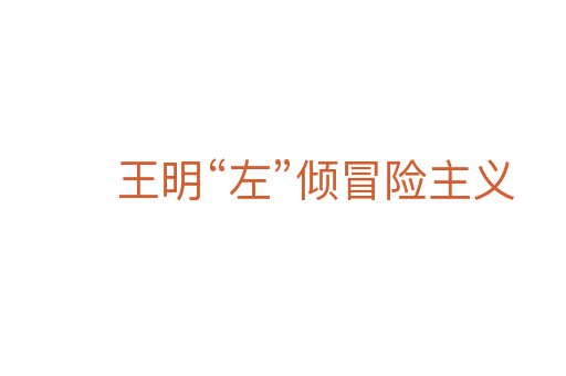 王明“左”倾冒险主义