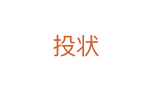 投状