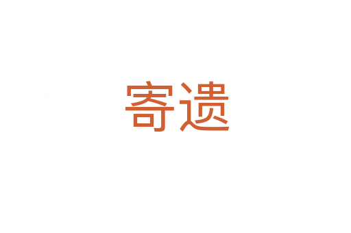 寄遗