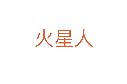 火星人